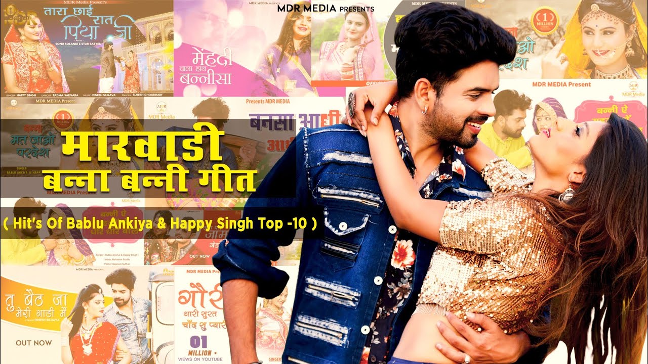 Happy Singh & Bablu Ankiya | Rajasthani Song  | Marwadi Song Mashup | MDR Media | Song 2021
