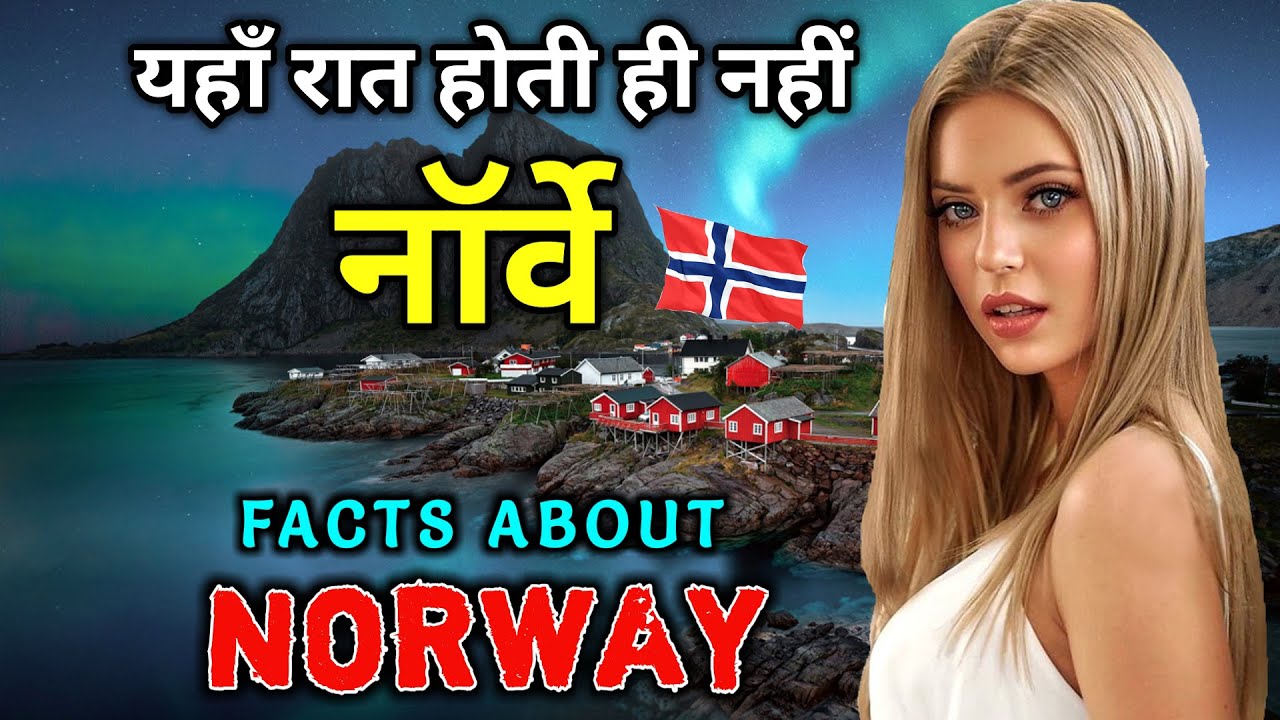 नॉर्वे जाने से पहले वीडियो जरूर देखे // Interesting Facts About Norway in Hindi