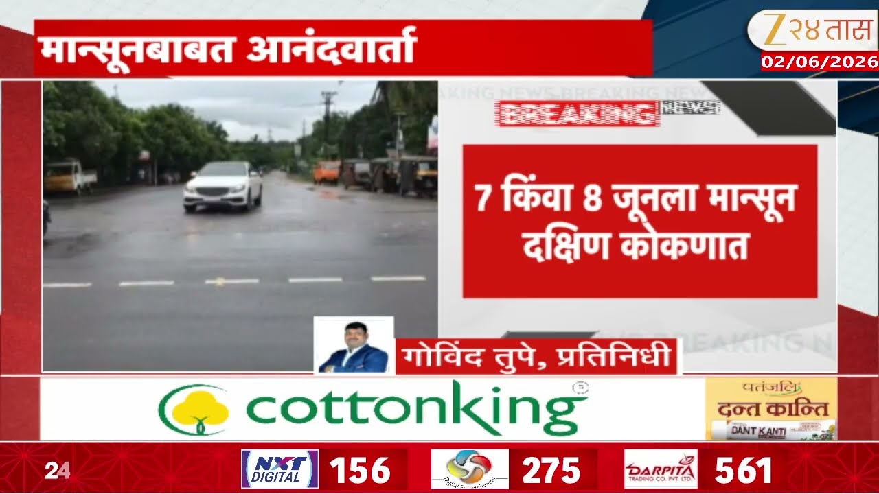 Monsoon To Enter Kerala In Next 48 Hours And In Mumbai By 11 June Soon |मान्सूनबाबत आनंदवार्ता
