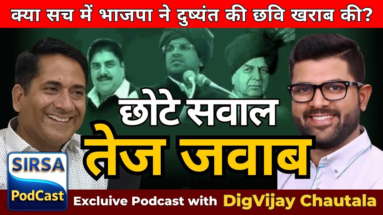 हरियाणा की राजनीति, सच और सिस्टम सब कुछ खुलकर || दिग्विजय सिंह चौटाला का  बेबाक पॉडकास्ट इंटरव्यू