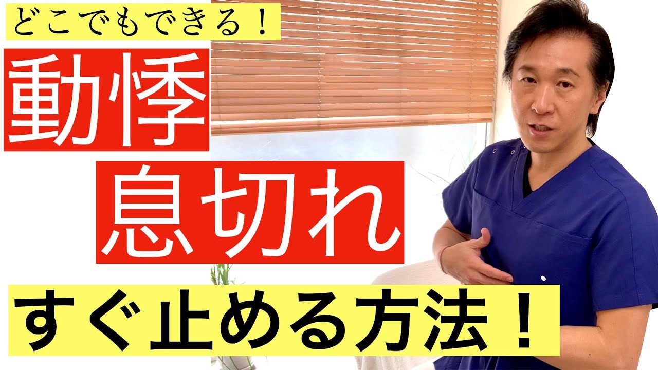 【どこでもできる】動悸・息苦しさをすぐにどこでも抑える方法！