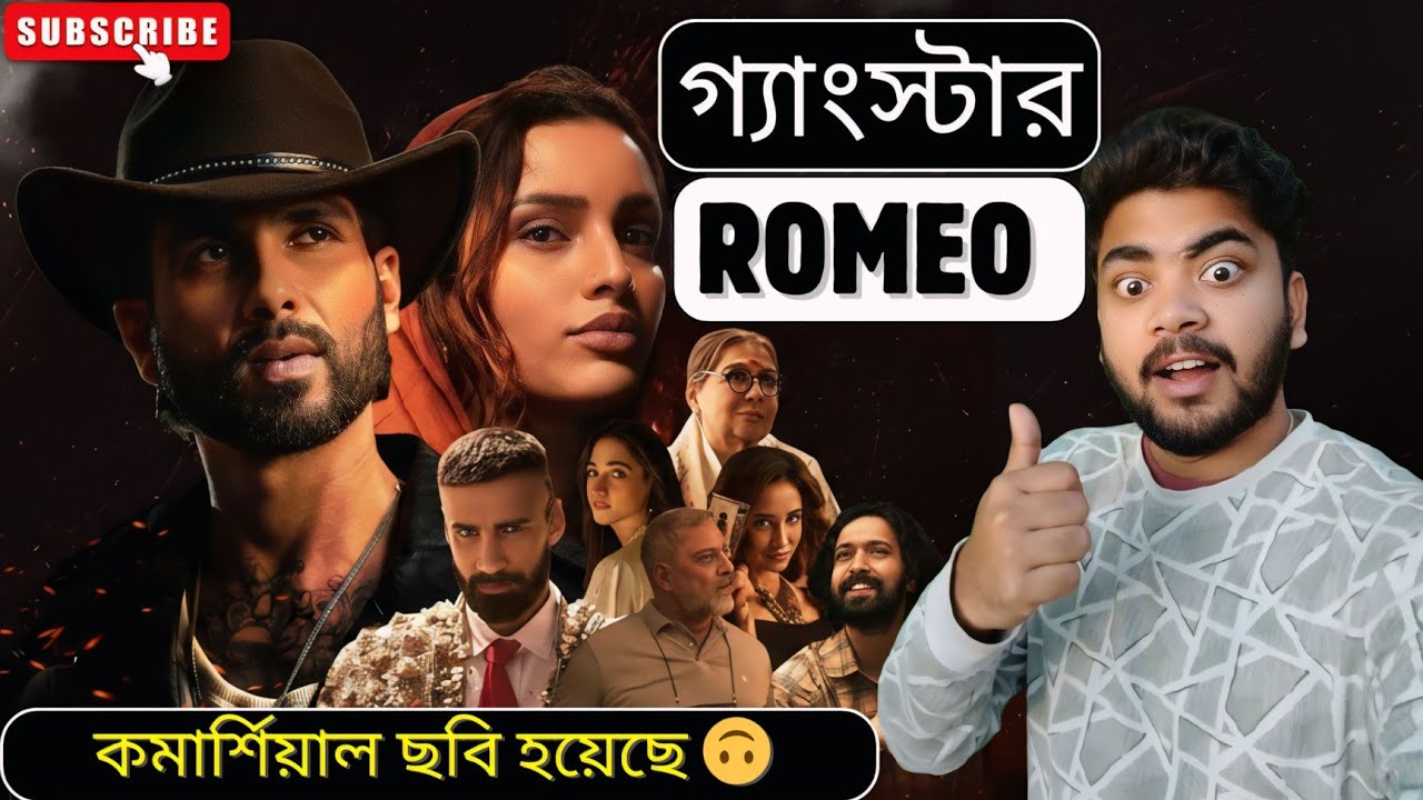 O'Romeo Movie Review | Shahid Kapoor-এর ডার্ক লাভ স্টোরি কেমন হলো? | Triptii Dimri | 2026