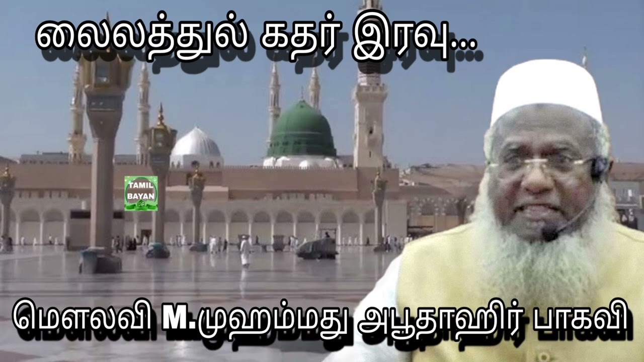லைலத்துல் கதர் இரவு...@ மௌலவி M.முஹம்மது அபூதாஹிர் பாகவிஅவர்கள்...