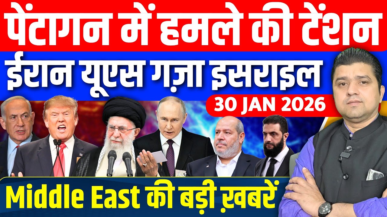 Iran US Israel Gaza Syria Saudi Turkey Middle East की Hindi News | Azad Bol India | 30 January 2026
