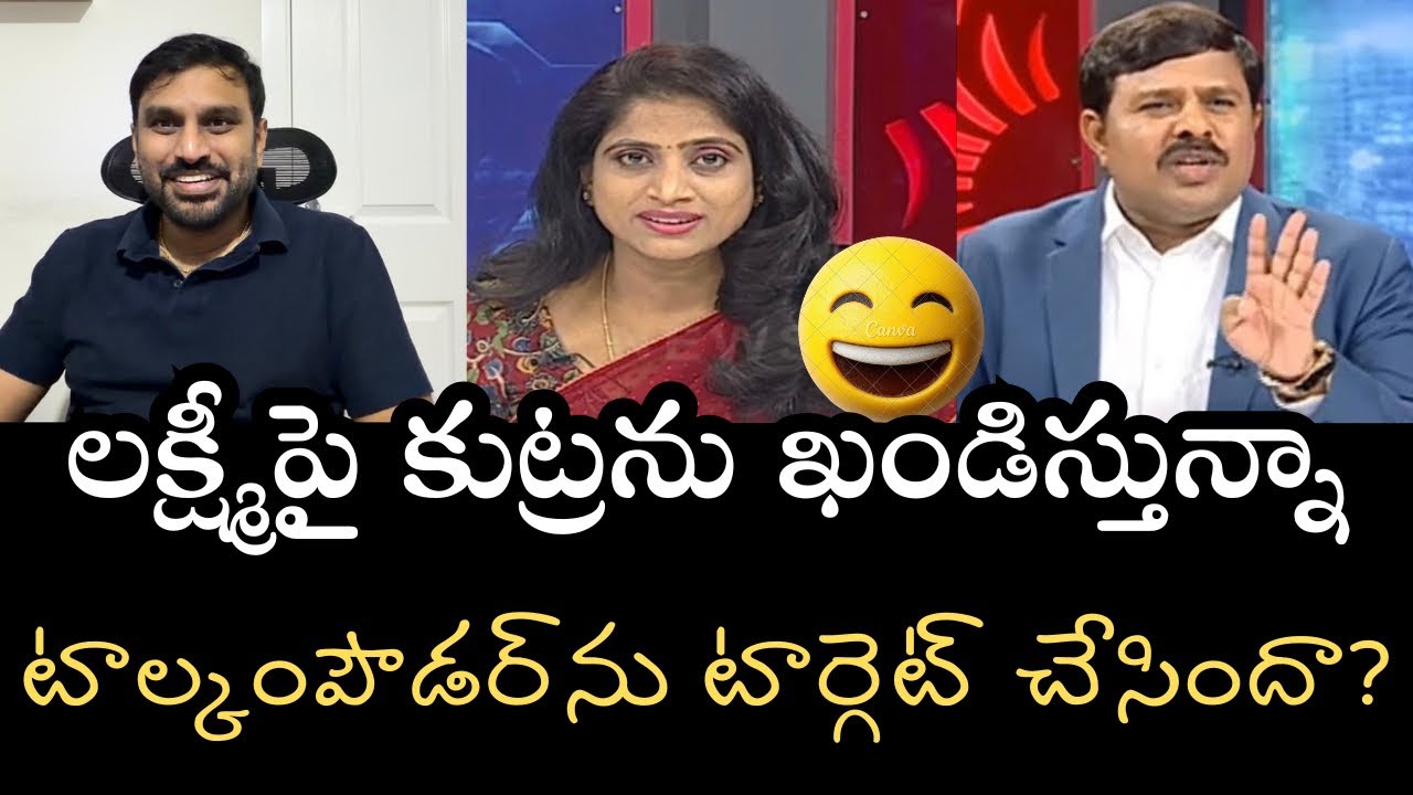 ఫుల్‌ క్లారిటీ ఇచ్చిన లక్ష్మీ- సంక్రాంతి కమ్మరైతులది, కమ్మలది కాదంట- నా ఫుల్‌ మద్దతు ఆమెకే😁