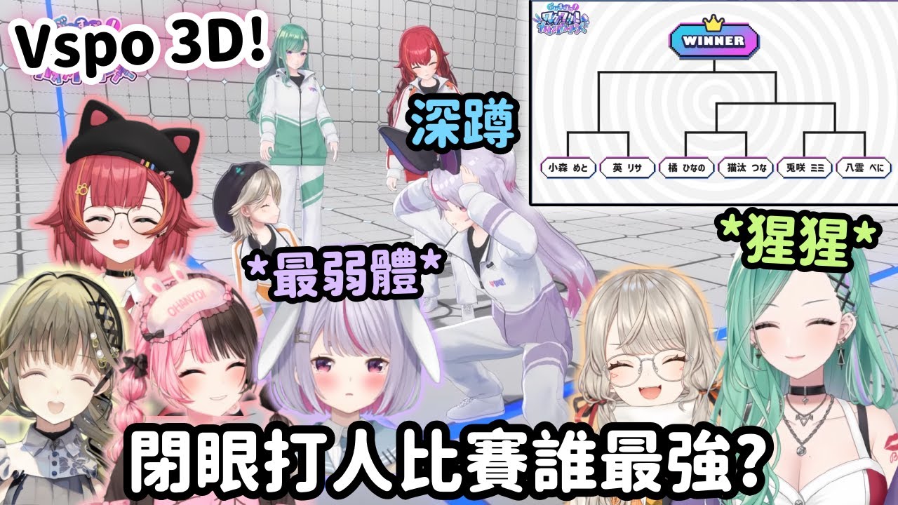 【Vspo精華】盲眼擊劍錦標賽 最弱者Mimi的深蹲懲罰!(大叫附贈【橘ひなの】【小森めと】【兎咲ミミ】【八雲べに】【猫汰つな】【英リサ】【Vtuber中文】