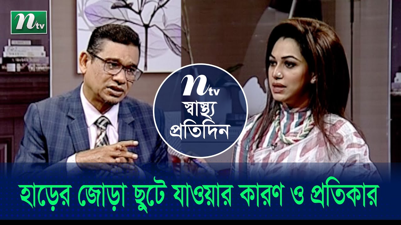 হাড়ের জোড়া ছুটে যাওয়ার কারণ ও প্রতিকার | Shastho Protidin | স্বাস্থ্য প্রতিদিন | EP 4351 | NTV