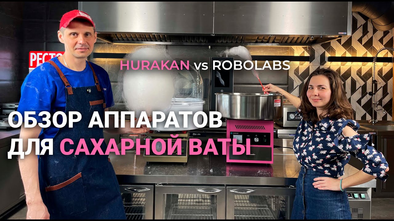 ОБЗОР АППАРАТОВ ДЛЯ САХАРНОЙ ВАТЫ | Hurakan и Robolabs