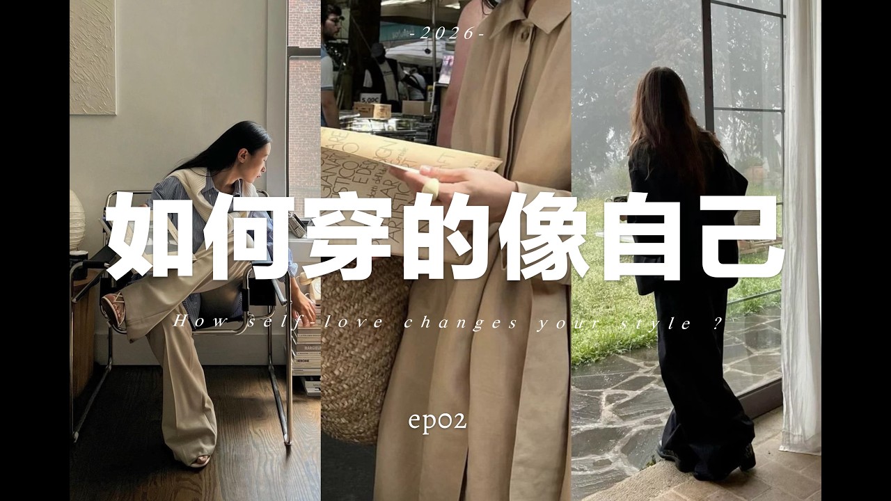 【穿衣自由】當女生開始愛自己✨穿搭會發生什麼變化？| How Self-Love Changes the Way You Dress | fredalooks