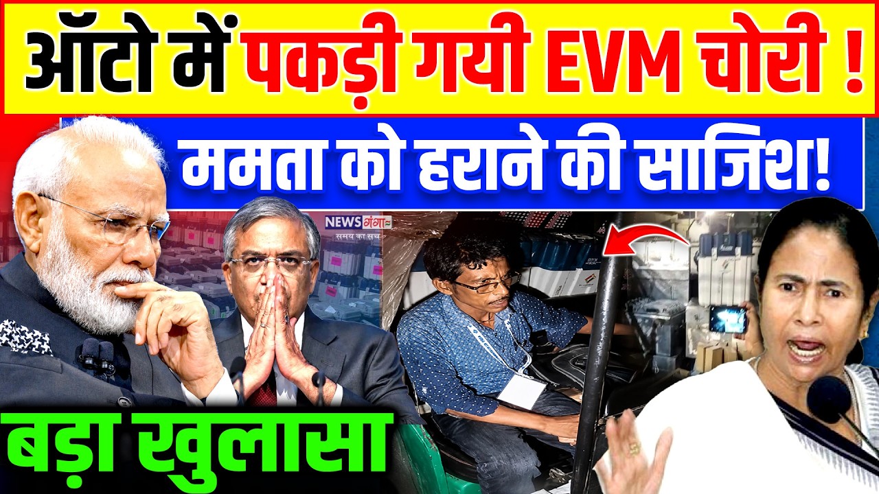 Bengal Vote Chori:ऑटो में पकड़ी गई EVM चोरी! ममता को हराने की साजिश!|Viral Video|Mamata|Gyanesh Kumar