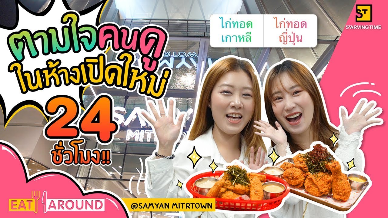 จะรอดมั้ย? ตะลุยกินตามใจคนดูใน 1 วัน!! | EatAround EP.115