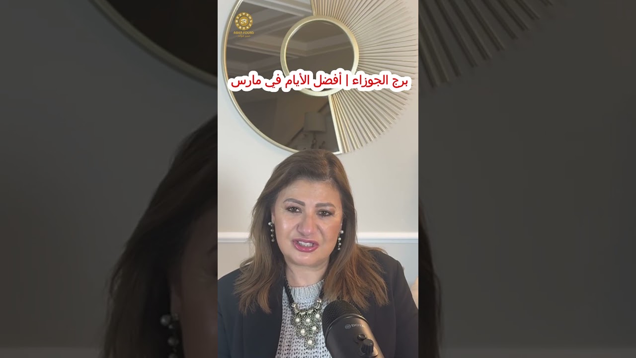 برج الجوزاء: أفضل الأيام في النصف الثاني من شهر مارس