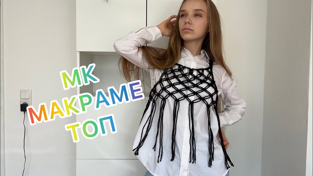 МАКРАМЕ ТОП. Связать макраме топ.
