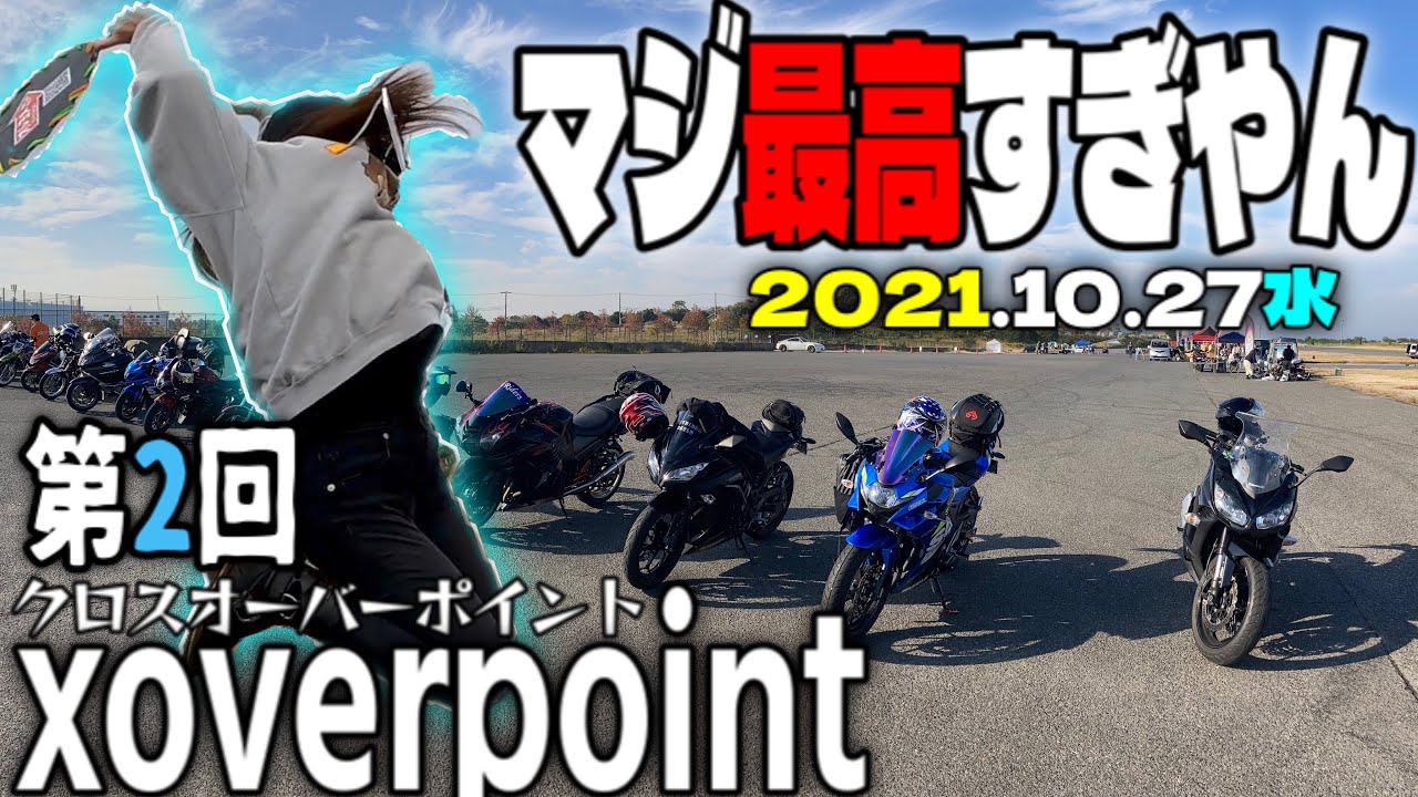 モトブロガー主催のバイク フェスがヤバすぎた。【xoverpoint】夫婦ライダーがイベントに参加したってよ