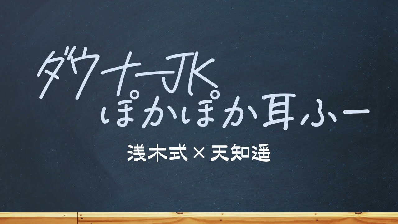 [ ASMR ] 寒い朝ダウナーJKに挟まれて耳を温めてもらう👂耳ふー｜耳はー[ CV:浅木式 × 天知遥 ]
