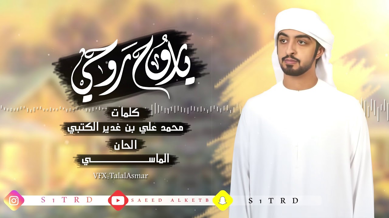 سعيدالكتبي - ياروح روحي /2018
