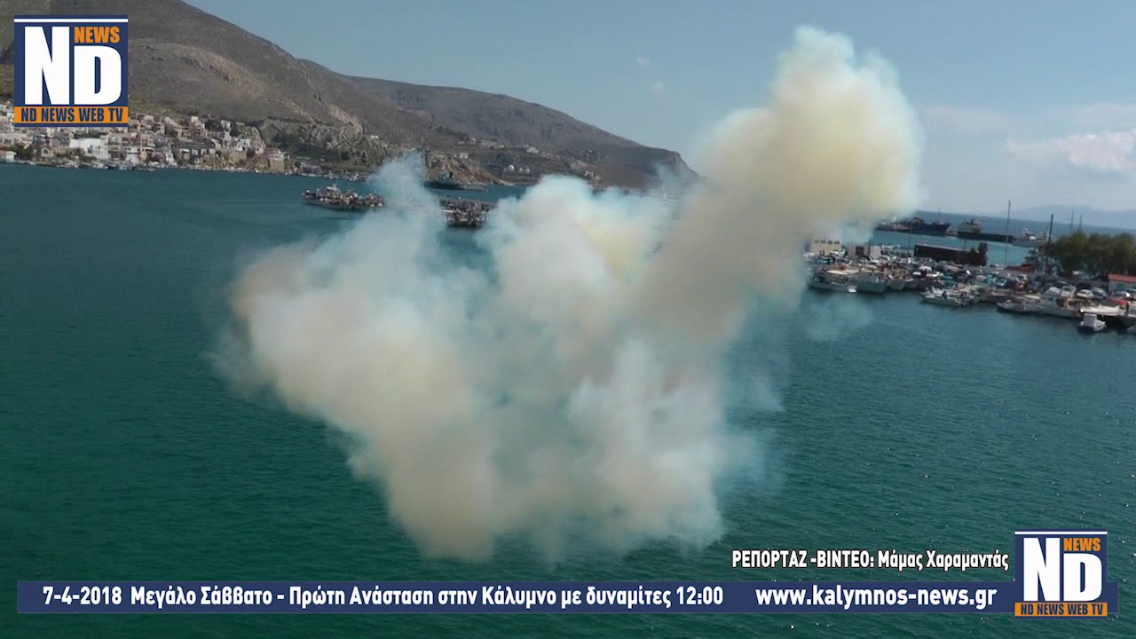 7-4-2018  Μεγάλο Σάββατο - Πρώτη Ανάσταση στην Κάλυμνο με δυναμίτες 12:00