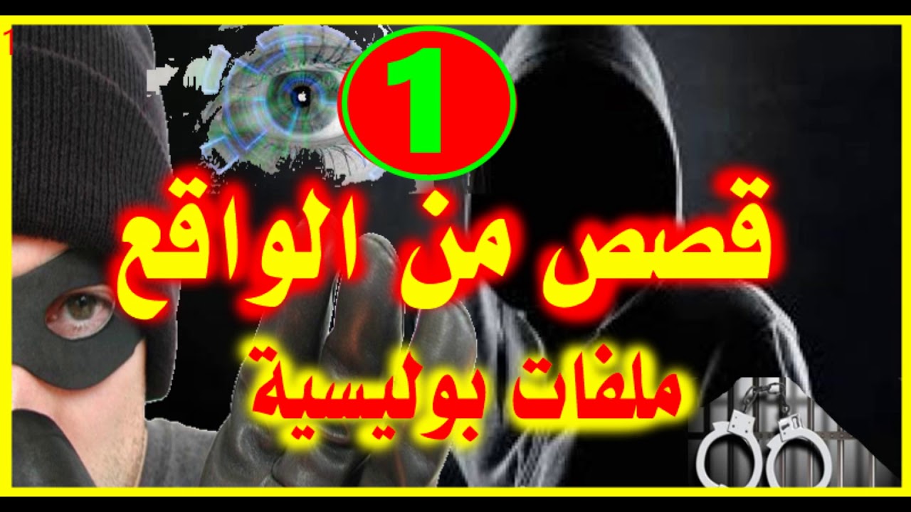 ملفات بوليسية #1 #  قصص من الواقع2018 Milafat Boulicia
