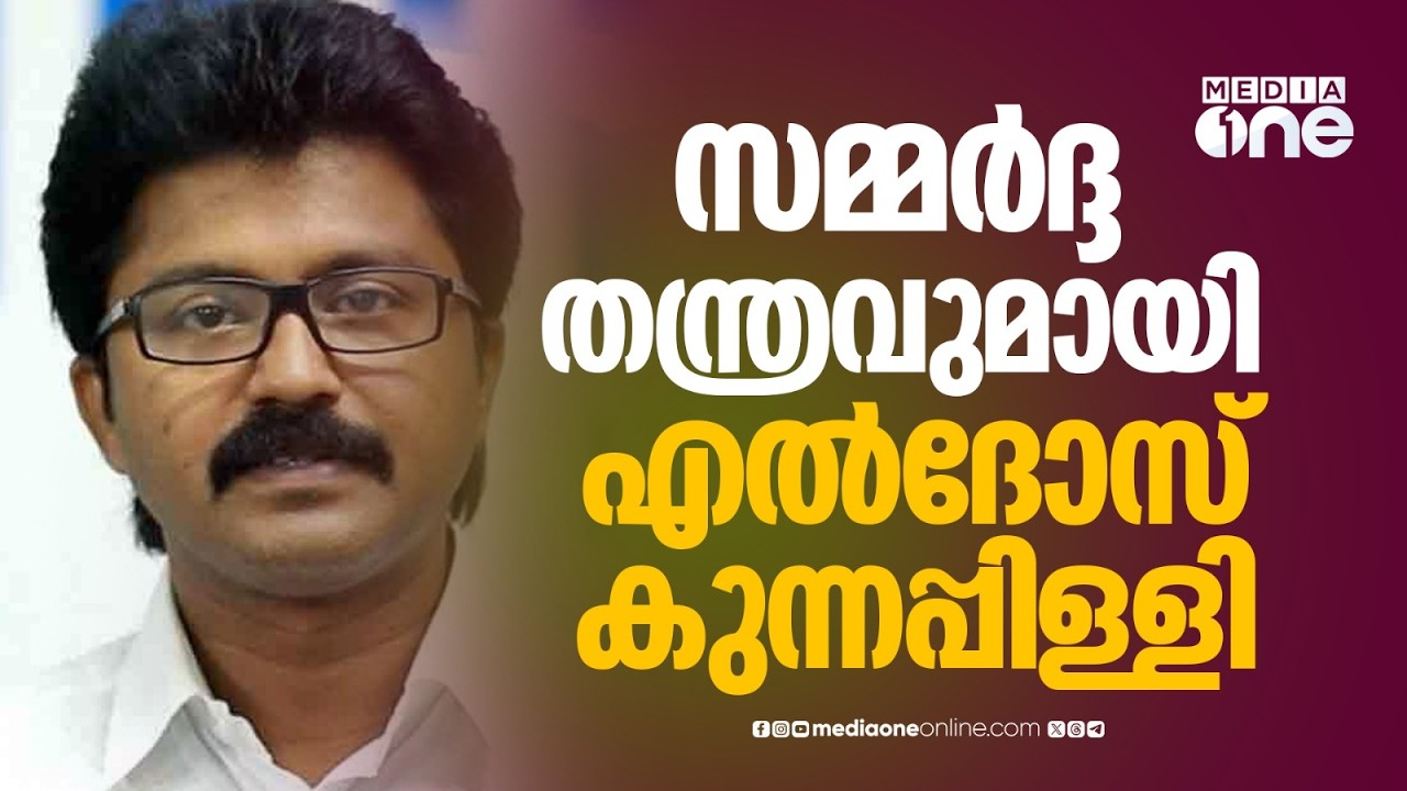 പെരുമ്പാവൂരിൽ സ്വതന്ത്ര സ്ഥാനാർഥിയാവാൻ എൽദോസ് കുന്നപ്പള്ളി; കോൺ​ഗ്രസിലെ പ്രതിസന്ധി ഒഴിയുന്നില്ല