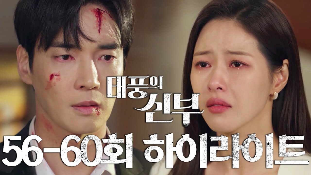 [56-60회 하이라이트] 넌 복수를 해 사랑은 내가 할게 [태풍의 신부] | KBS 방송