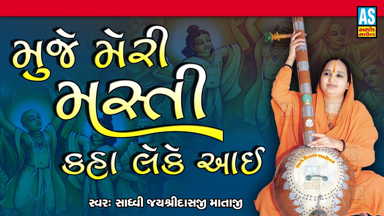 Mujhe Meri Masti Kahan Leke Aayi | Best Gujarati Bhajan | Jayshree Das Mataji | Ashok Sound Santvani