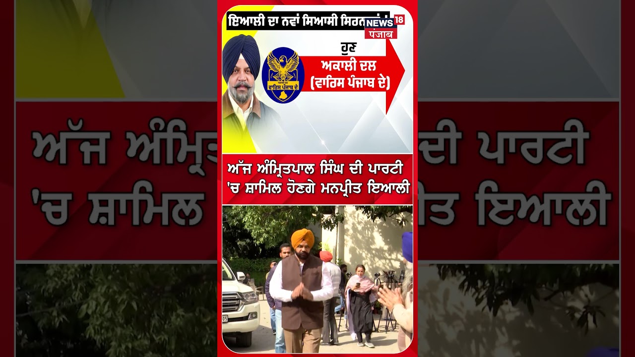 ਅੱਜ ਅੰਮ੍ਰਿਤਪਾਲ ਸਿੰਘ ਦੀ ਪਾਰਟੀ 'ਚ ਸ਼ਾਮਿਲ ਹੋਣਗੇ ਮਨਪ੍ਰੀਤ ਇਆਲੀ | Shorts | N18S