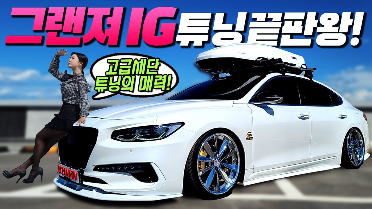 대구 그랜저 IG 튜닝 끝판왕!! 대형 세단에 2천만원 튜닝하면 생기는 일!
