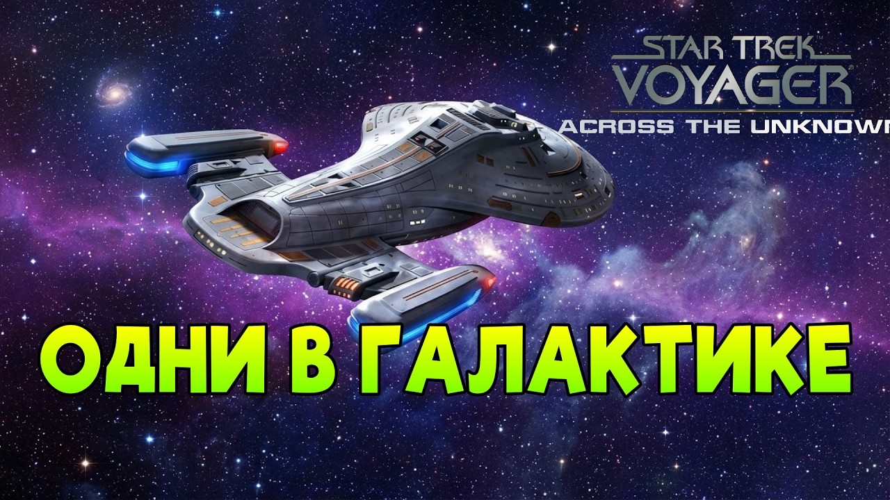 Последний маршрут «Вояджера»! Star Trek: Voyager - Across the Unknown