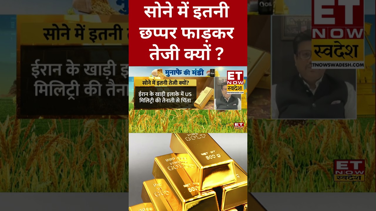 Gold Price Today | सोने में इतनी तेजी क्यों ? 