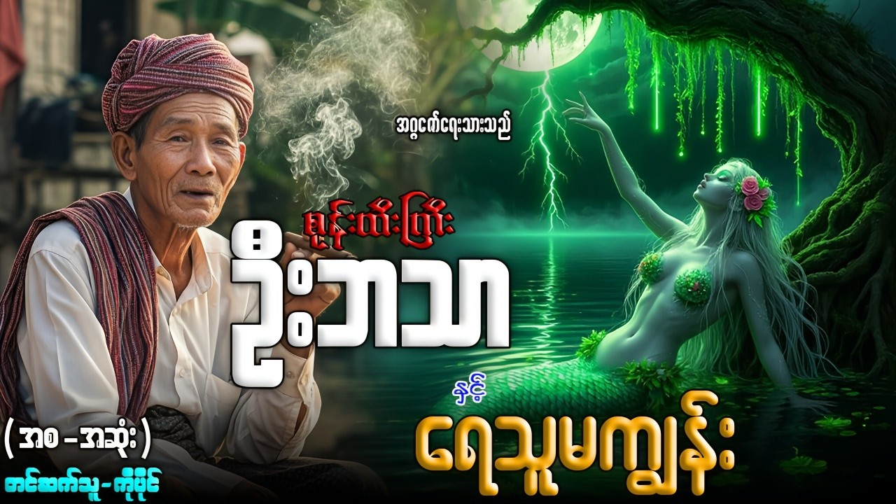 စုန်းထီးကြီးဦးဘသာ နှင့် ရေသူမကျွန်း (အစ-အဆုံး)တင်ဆက်သူ-ကိုပိုင်