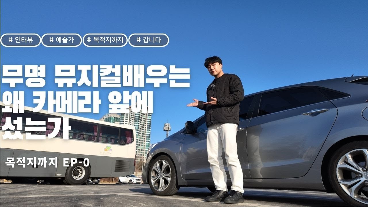 [목적지까지 ep-0] 중고차와 카메라 한대로 시작하는 뮤지컬배우의 대환장 유튜브 도전기