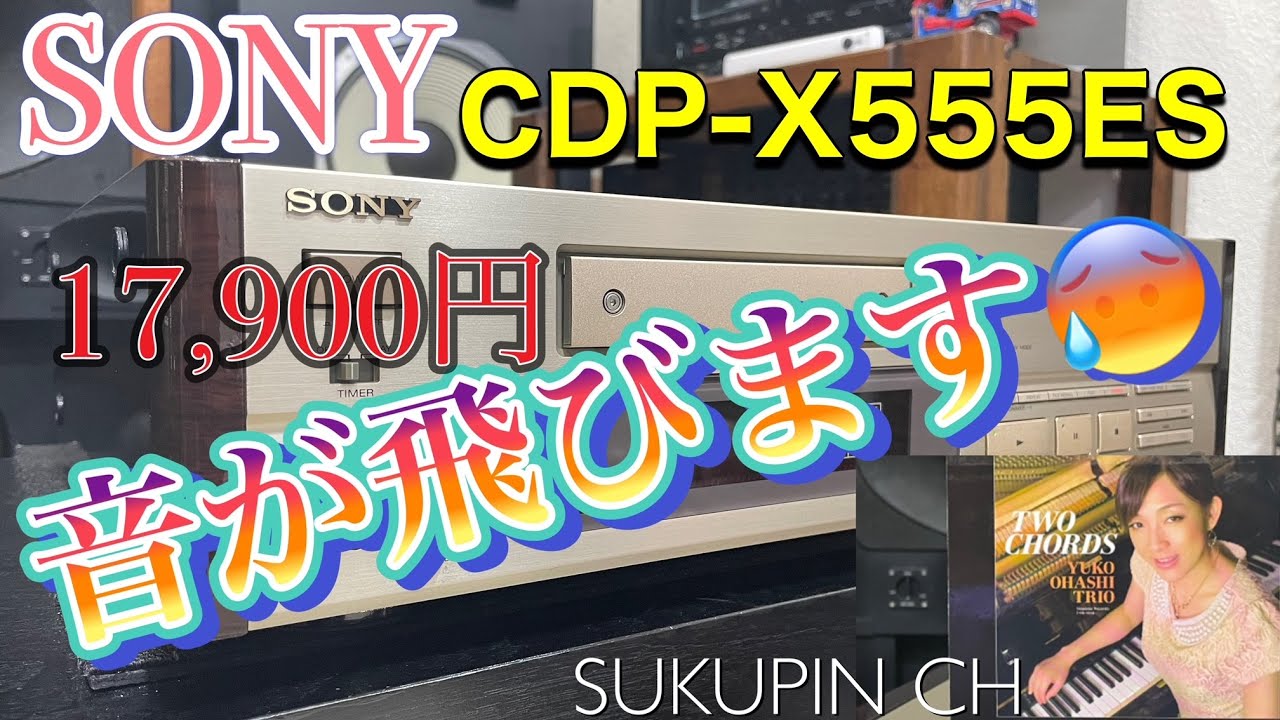 ★音飛びするCDプレーヤーを購入しました！　　I bought a skipping CD player!　　SONY CDP–X555ES