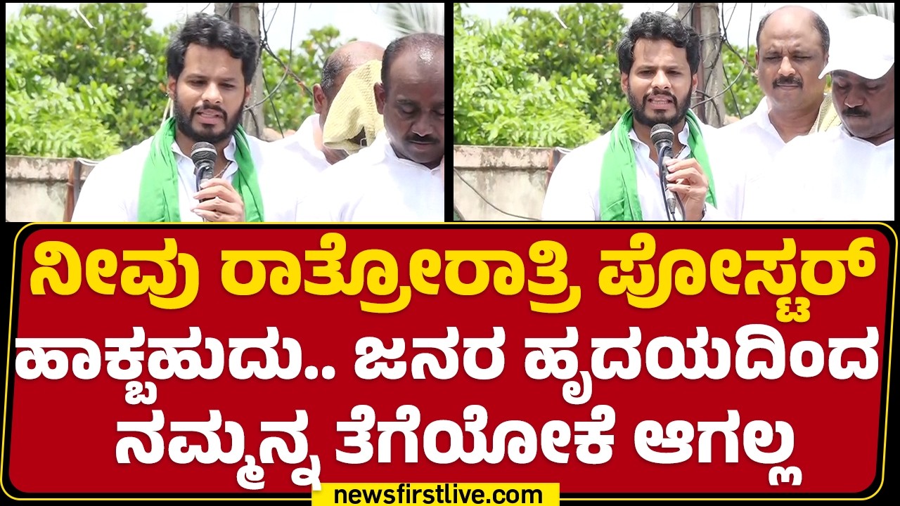 Nikhil Kumaraswamy : ಹಣ ಶಾಶ್ವತ ಅಲ್ಲ.. ಭೂಮಿ ತಾಯಿ ಶಾಶ್ವತ | Bidadi TownShip Project | @newsfirstkannada