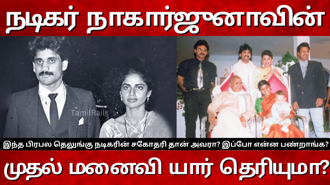 நாகார்ஜுனா முதல் மனைவி யார் தெரியுமா? Who is Nagarjuna First Wife?Lakshmi Daggubati | Nagachaithanya