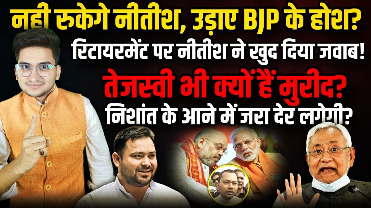नही रुकेगे Nitish, उड़ाए BJP के होश? Tejasvi भी हुए मुरीद? | The Rajneeti | Nitish Kumar | Bihar |