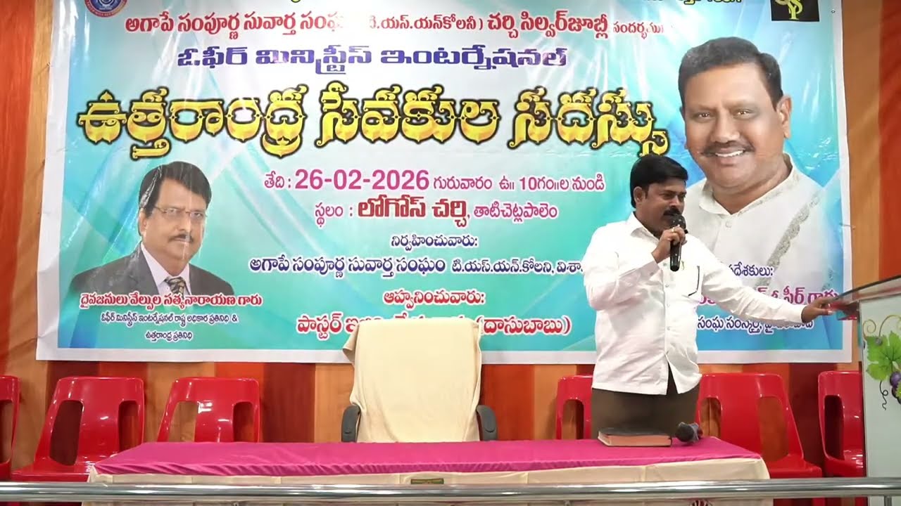 26Feb-2026 | ఓఫీర్ మినిస్ట్రీస్ ఉత్తరాంధ్ర సేవకుల సదస్సు! విశాఖపట్నం | Apostle Dr AS Ranjeet Ophir