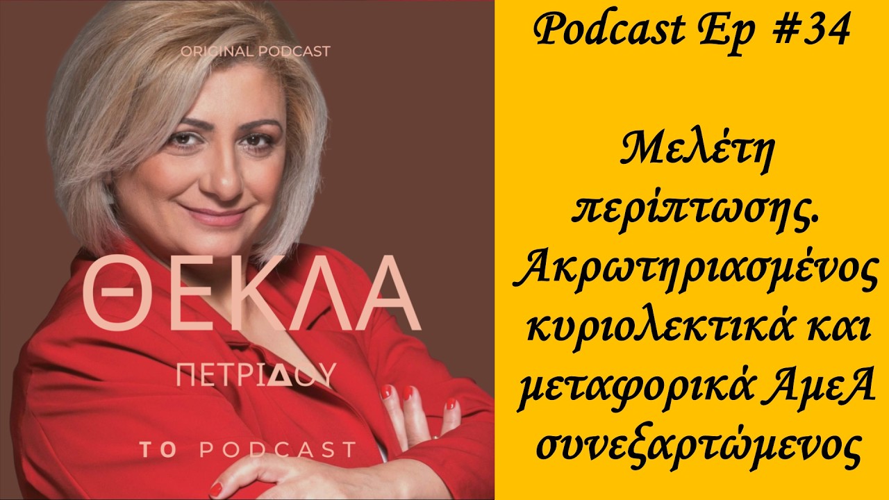 Podcast Ep #34 Μελέτη περίπτωσης  Ακρωτηριασμένος κυριολεκτικά και μεταφορικά ΑμεΑ συνεξαρτώμενος