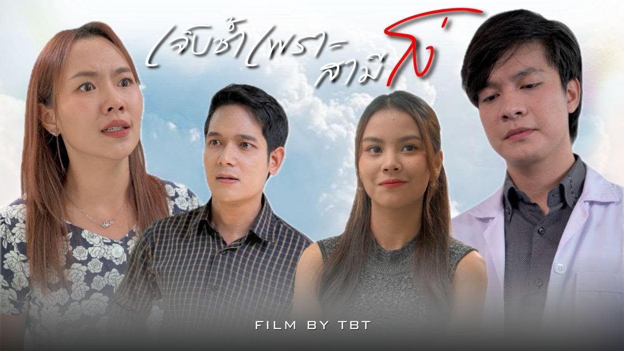 หน้ามืดตามัว หลงฟังคำคนอื่น จนเกือบสูญเสียคนรักไป..