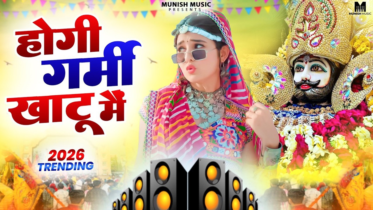 होंगी गर्मी खाटू मै ( Viral DJ Song ) Khatu Shyam Bhajan 2026 #trending #viralvideo 