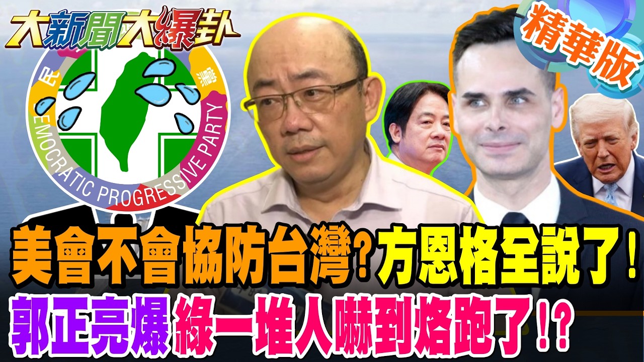 美會不會協防台灣?方恩格全說了!郭正亮爆綠一堆人嚇到烙跑了!?【大新聞大爆卦】精華版3 @大新聞大爆卦HotNewsTalk