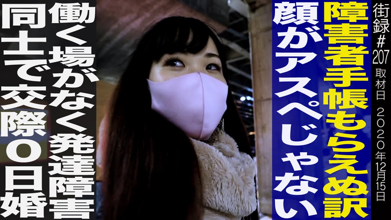障害者手帳がもらえない理由「顔がアスペルガーっぽくない」/働く場所なく発達障害同士で交際0日婚