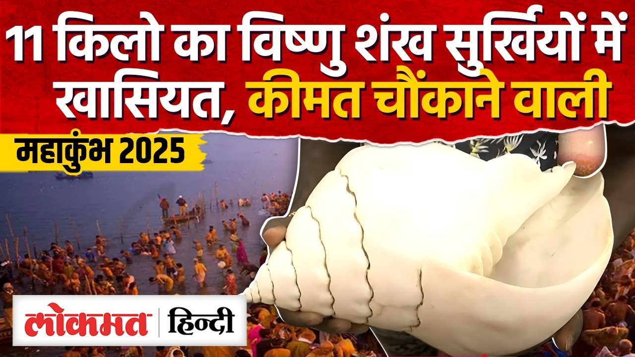 Prayagraj Mahakumbh 2025 : महाकुंभ में 11 किलो का शंख बना आकर्षण का केंद्र | UP | RJ
