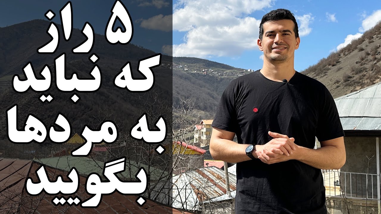 ۵ راز که نباید به مردها بگویید