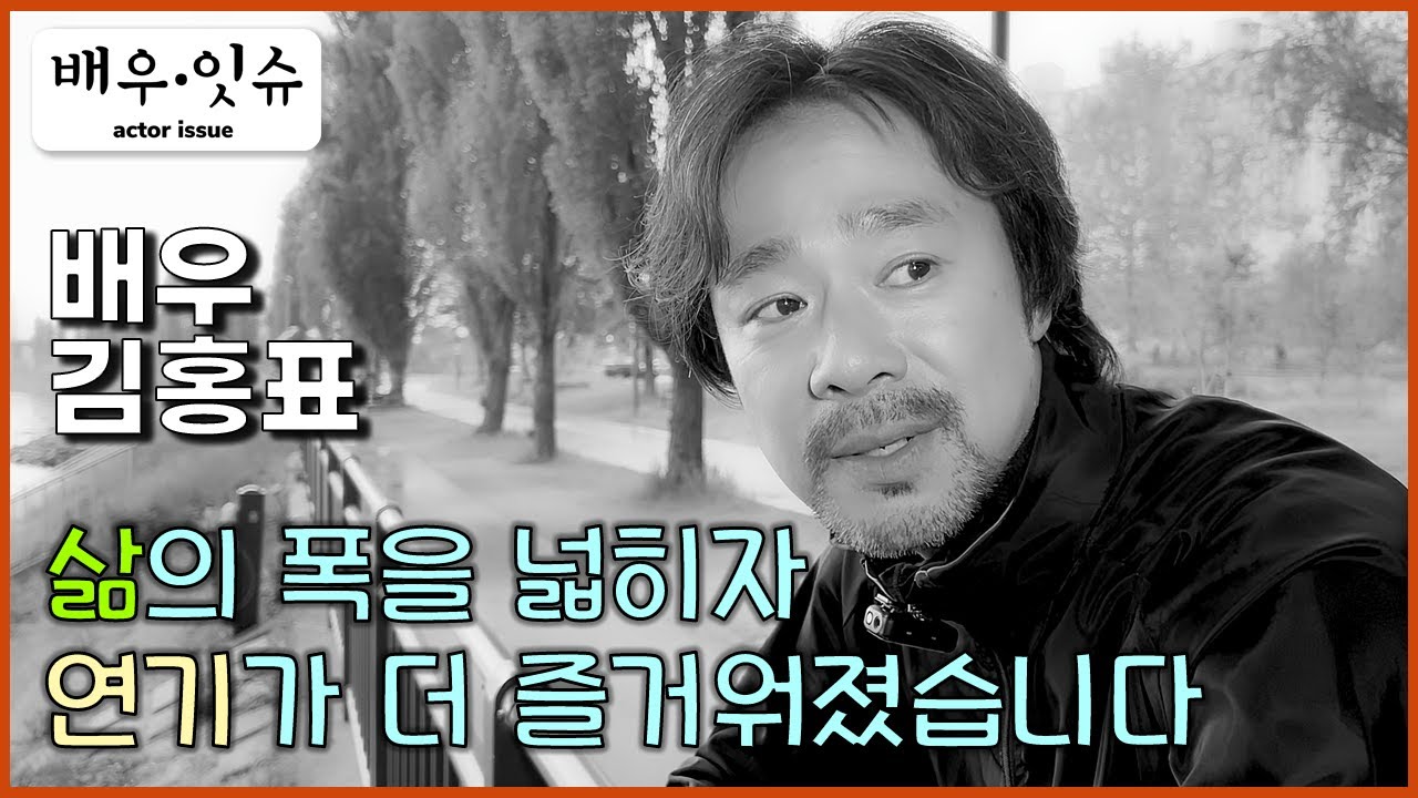 [배우잇슈] EP08 / 배우 김홍표 / 삶의 폭을 넓히자 연기.. 그 연기가 즐겁습니다, 저 좀 그만 놀게 해줘요~
