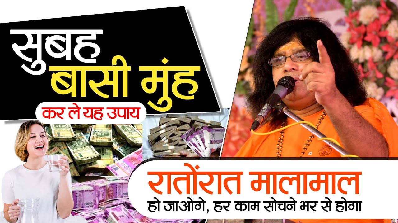 सुबह बासी मुंह कर ले यह उपाय, रातोंरात मालामाल हो जाओगे, हर काम सोचने भर से होगा- Kaushik Ji Maharaj