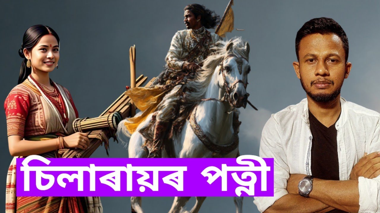 চিলাৰায়ৰ পত্নী। The Untold Story of Chilarai and His Wife | History of the Koch Kingdom.