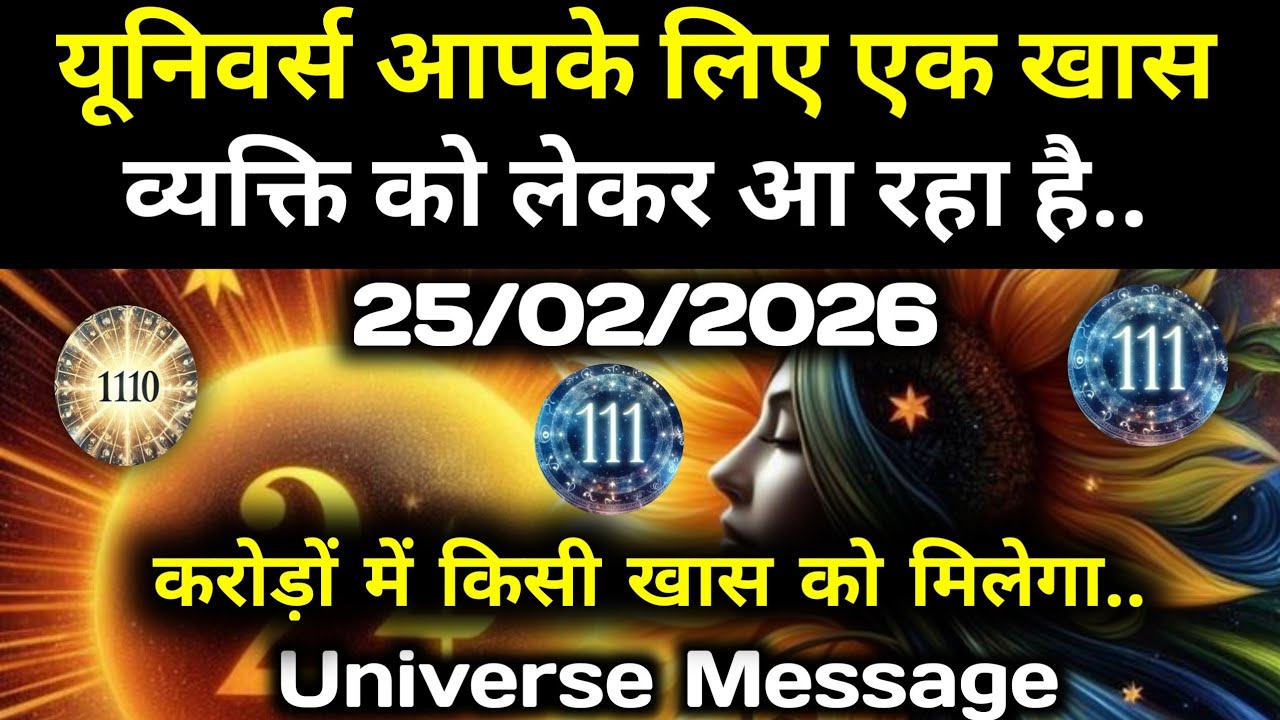 ✅25 फ़रवरी 2026 का ब्रह्मांडीय सन्देश || Aaj ka Universe Message || Divine Guidance Today#godmessage