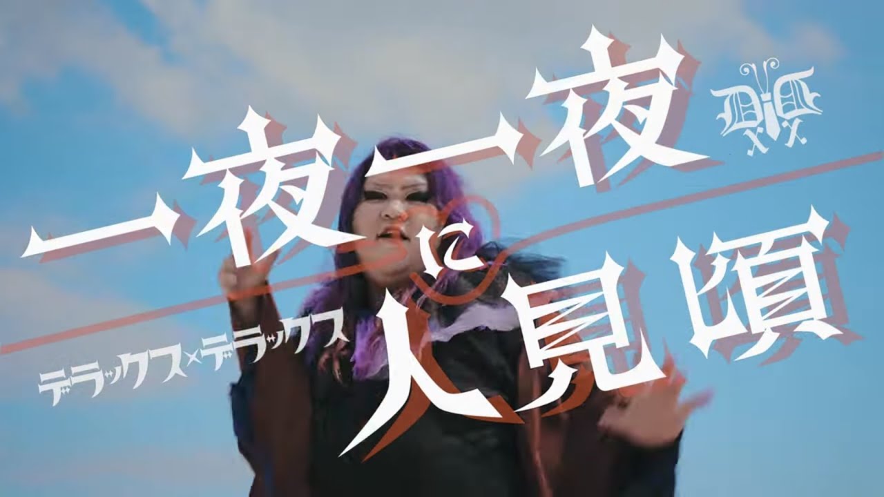 一夜一夜に人見頃(Remaster) / デラックス×デラックス(DELUXE×DELUXE)