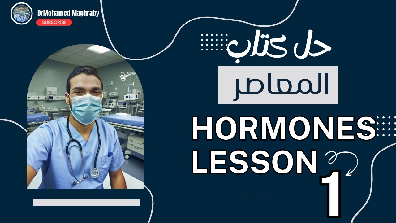 حل كتاب المعاصر هرمونات بايولوجي biology hormones lesson1
