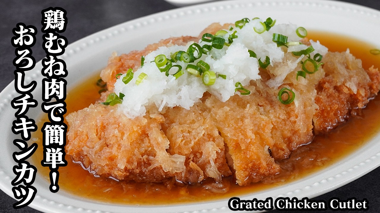 おろしチキンカツの作り方｜鶏むね肉でやわらかジューシー！パサつかないコツ＆節約できる簡単メインおかずレシピ【鶏肉レシピ・簡単おかず・節約レシピ・お弁当・揚げ物】【料理研究家ゆかり】